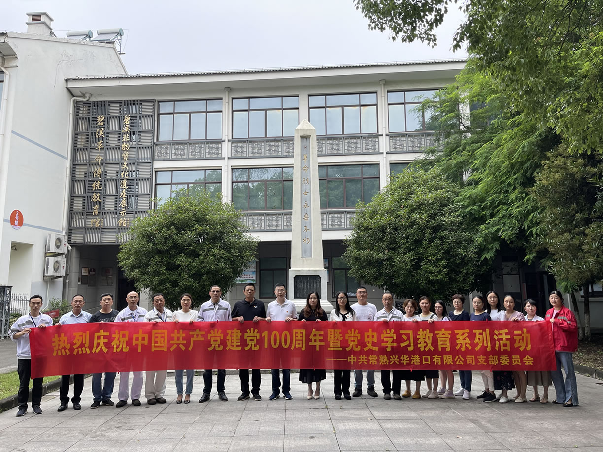 2021年6月，兴华港口党支部组织开展参观红色教育基地活动