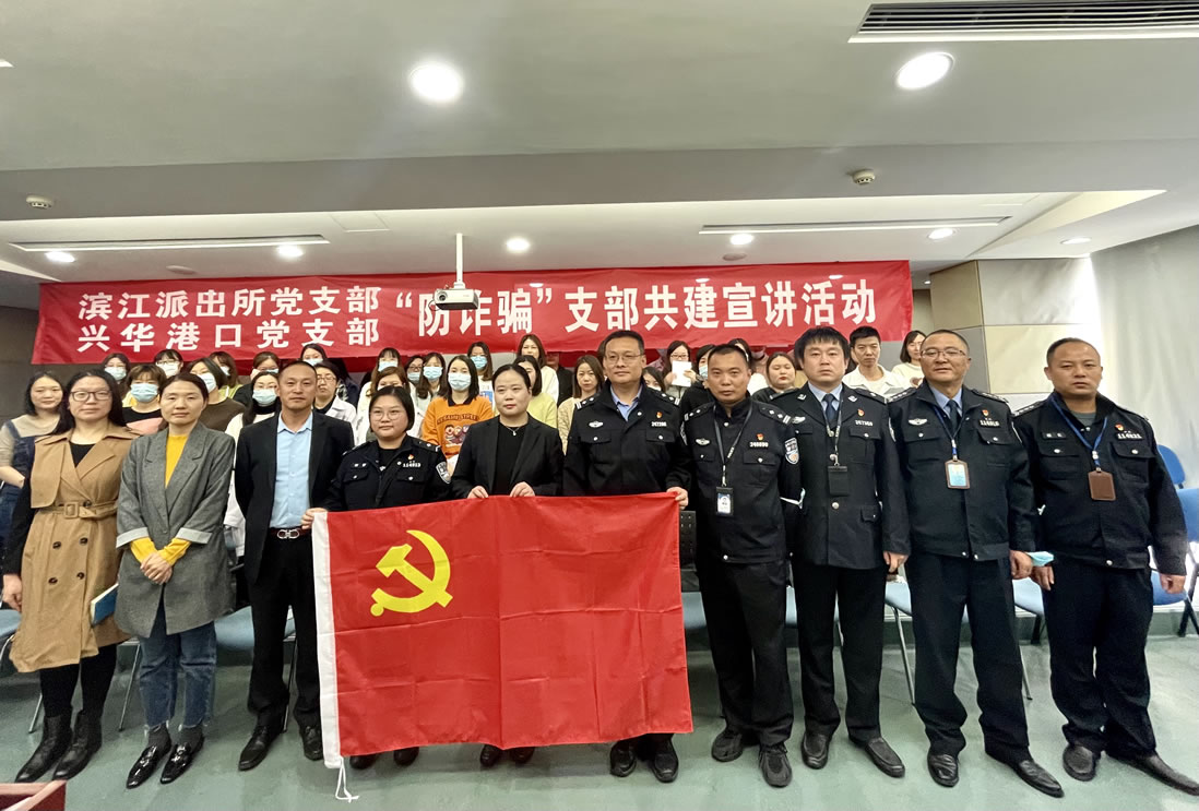2021年10月，兴华港口党支部与滨江派出所党支部开展支部共建”防诈骗“宣讲活动