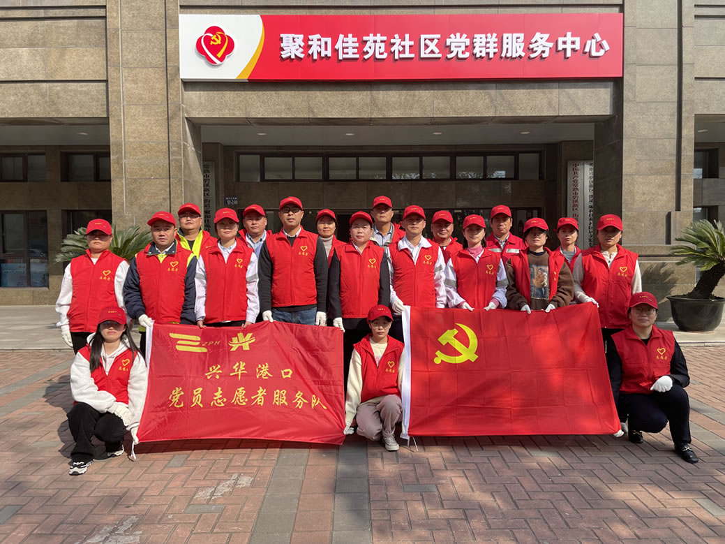 2023年11月，兴华港口党支部组织党员干部到聚和佳苑社区发放垃圾分类传单、捡拾生活垃圾